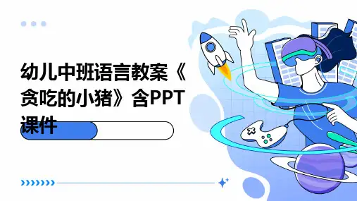 幼儿中班语言教案《贪吃的小猪》含PPT课件