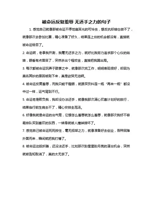 被命运反复羞辱 无还手之力的句子