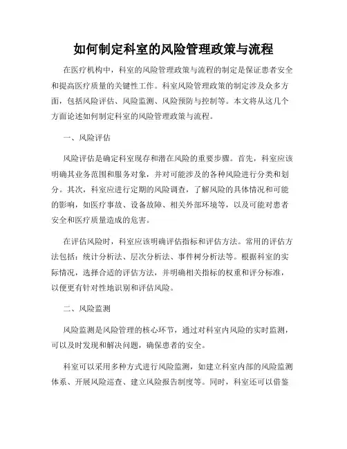 如何制定科室的风险管理政策与流程