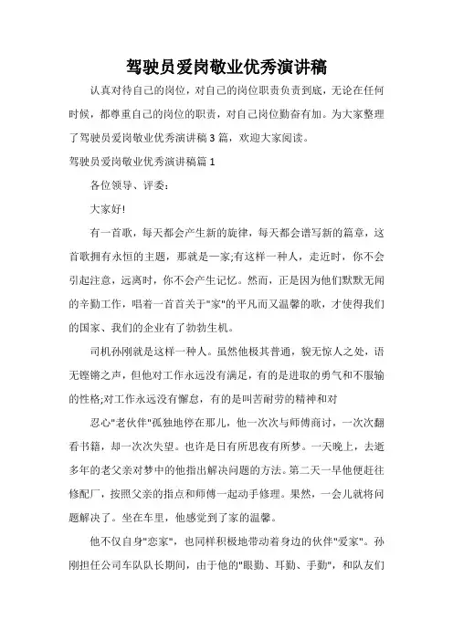  驾驶员爱岗敬业优秀演讲稿