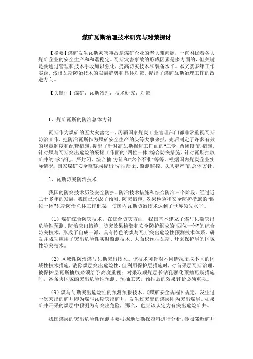 煤矿瓦斯治理技术研究与对策探讨