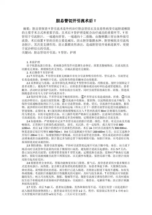 胆总管切开引流术后T