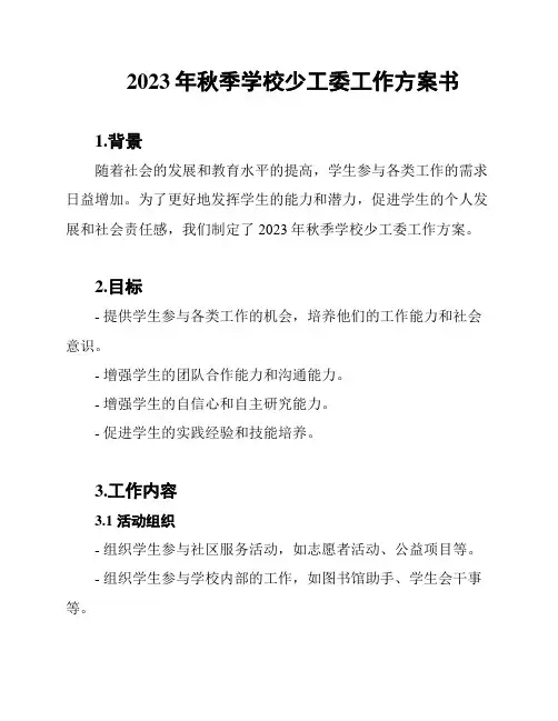 2023年秋季学校少工委工作方案书