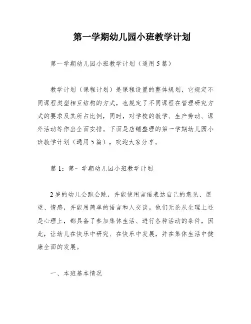 第一学期幼儿园小班教学计划