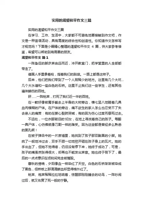 实用的渴望和平作文三篇