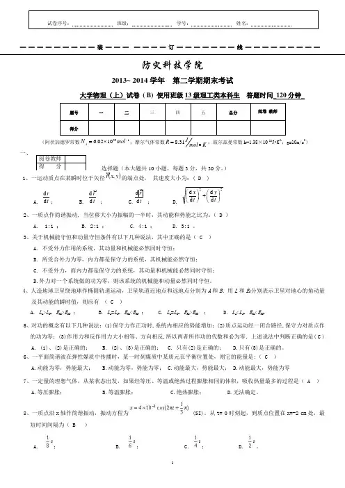 2013-2014-2大学物理(上)B答案1