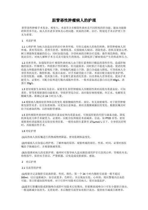 胆管恶性肿瘤病人的护理