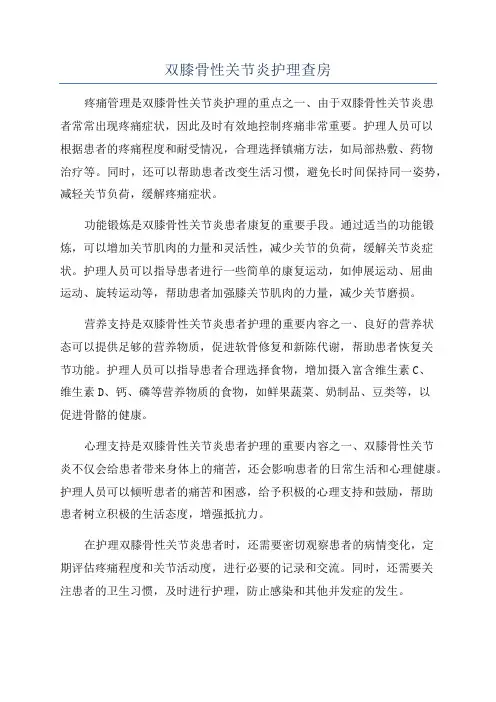 双膝骨性关节炎护理查房