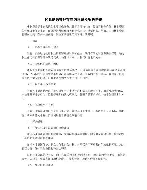 林业资源管理存在的问题及解决措施
