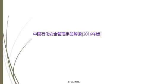 中国石化安全管理手册解读(2016年版)
