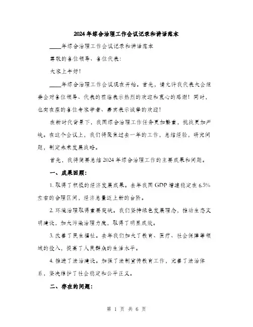 2024年综合治理工作会议记录和讲话范本(二篇)