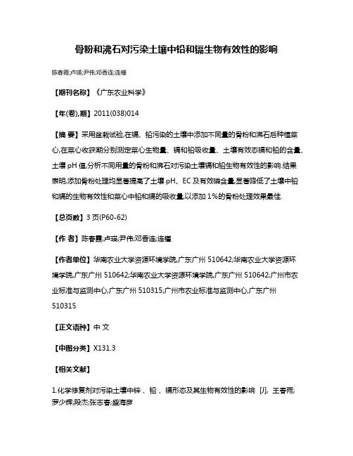 骨粉和沸石对污染土壤中铅和镉生物有效性的影响