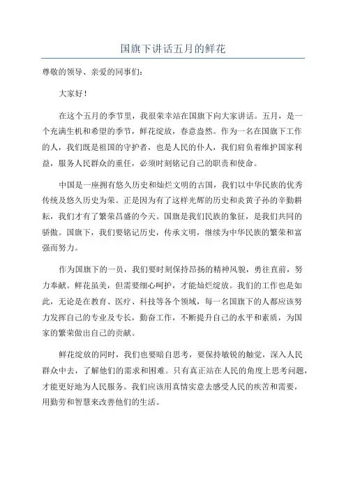 国旗下讲话五月的鲜花