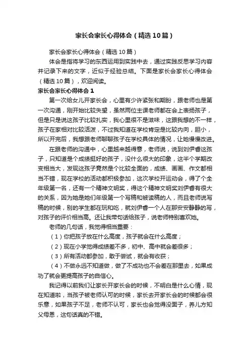 家长会家长心得体会（精选10篇）