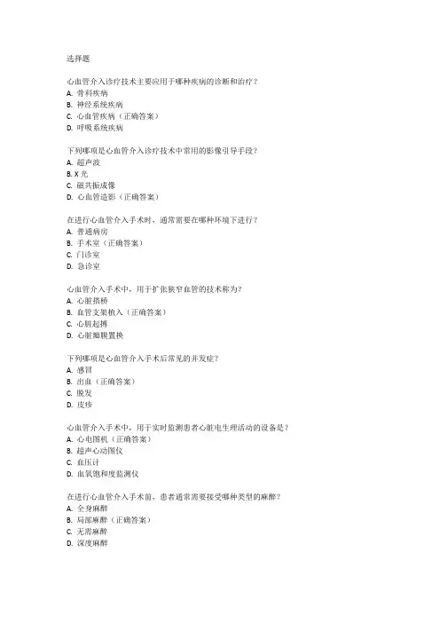 心血管介入诊疗技术总论考试