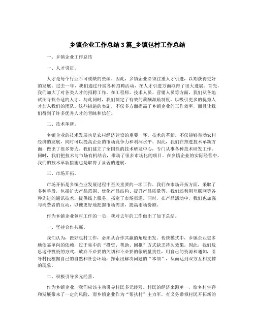 乡镇企业工作总结3篇_乡镇包村工作总结