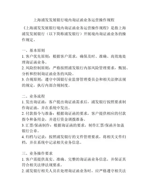 上海浦发发展银行境内询证函业务运营操作规程