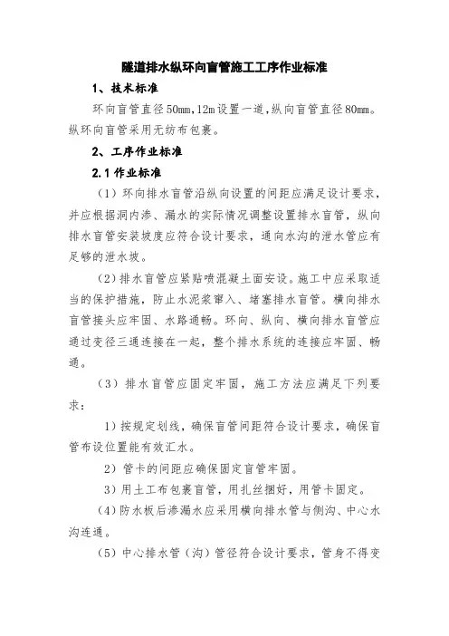 8.隧道排水纵环向盲管施工工序作业标准