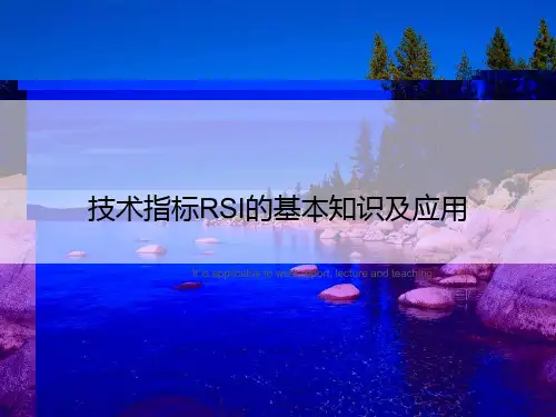 技术指标RSI的基本知识及应用