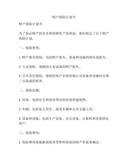 财产保险计划书