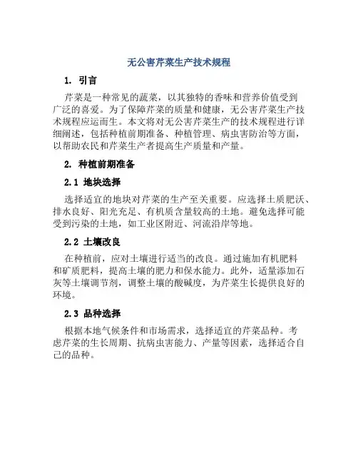无公害芹菜生产技术规程