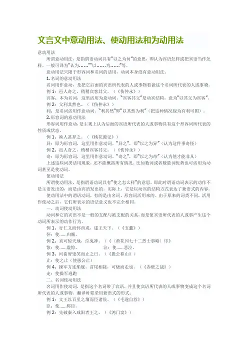 文言文中意动用法、使动用法和为动用法