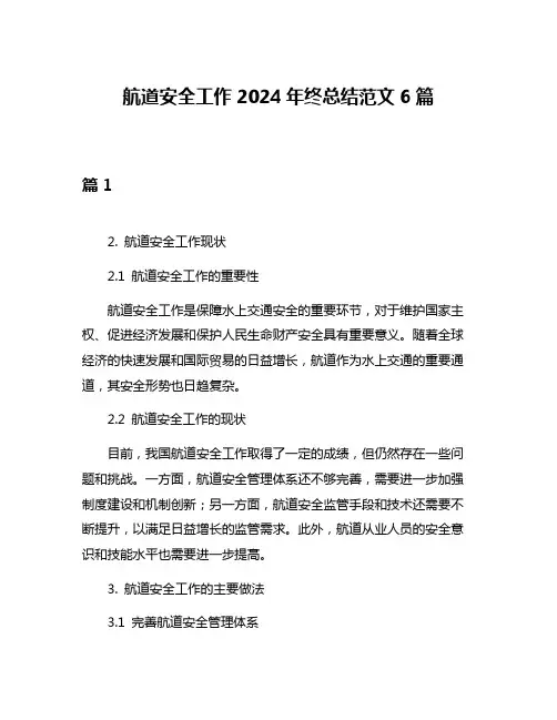 航道安全工作2024年终总结范文6篇