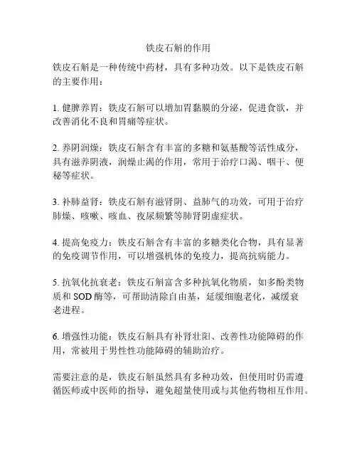 铁皮石斛的作用