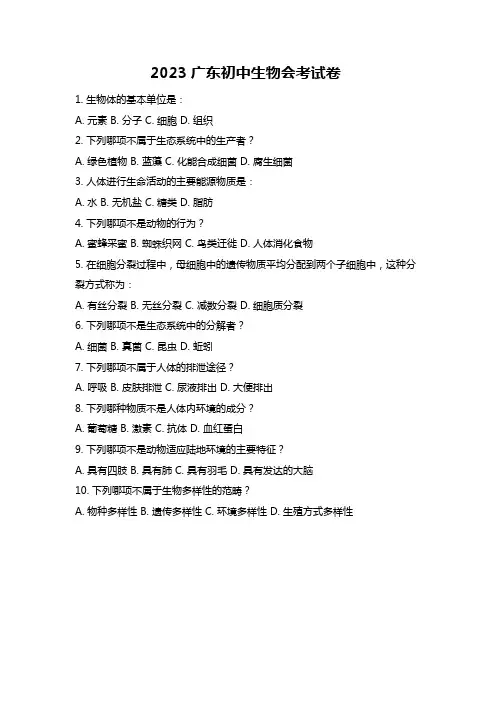 2023广东初中生物会考试卷