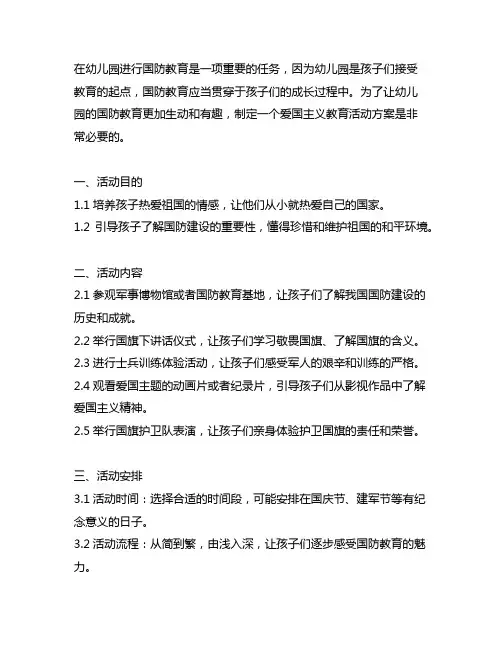 幼儿园国防教育之旅：爱国主义教育活动方案