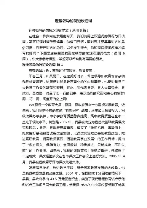 迎接领导的简短欢迎词