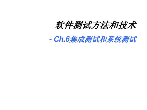 软件测试方法和技术_集成测试与系统测试