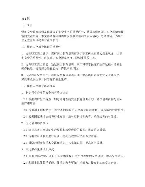 煤矿安全教育培训经验(2篇)