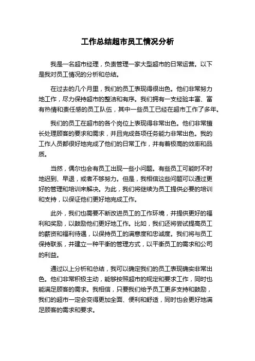 工作总结超市员工情况分析