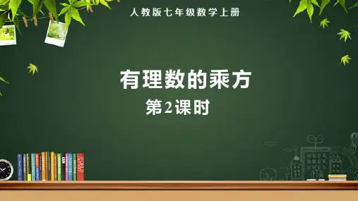 人教版七年级数学上册《有理数的乘方(第2课时)》示范教学课件
