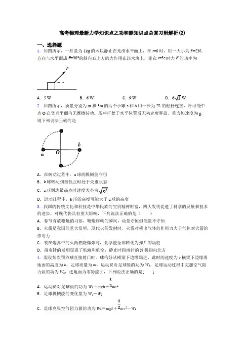 高考物理最新力学知识点之功和能知识点总复习附解析(2)