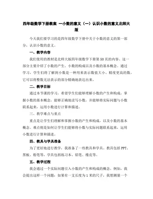 四年级数学下册教案一小数的意义(一)认识小数的意义北师大版