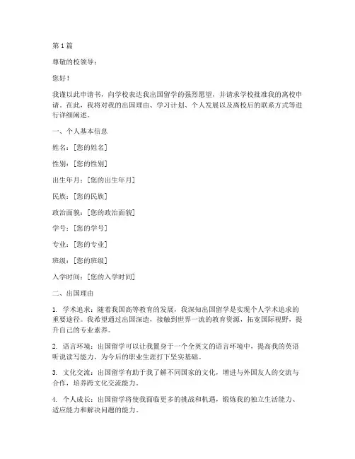 出国离校申请书格式模板(3篇)