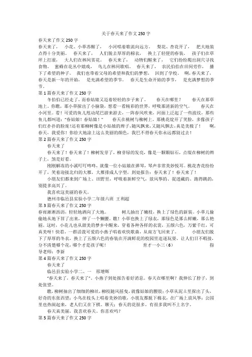 关于春天来了作文250字_7