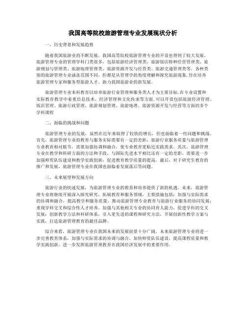 我国高等院校旅游管理专业发展现状分析