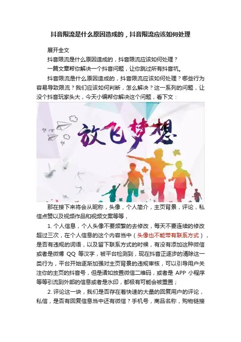 抖音限流是什么原因造成的，抖音限流应该如何处理
