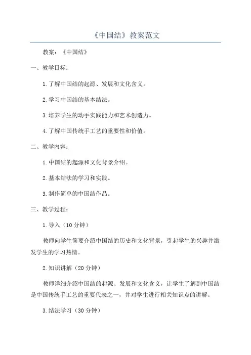 《中国结》教案范文
