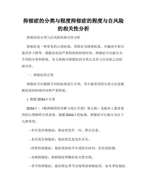 抑郁症的分类与程度抑郁症的程度与自风险的相关性分析