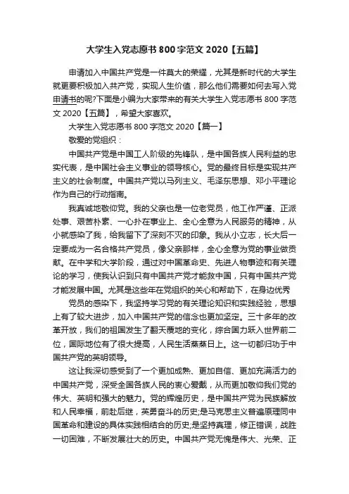 大学生入党志愿书800字范文2020【五篇】