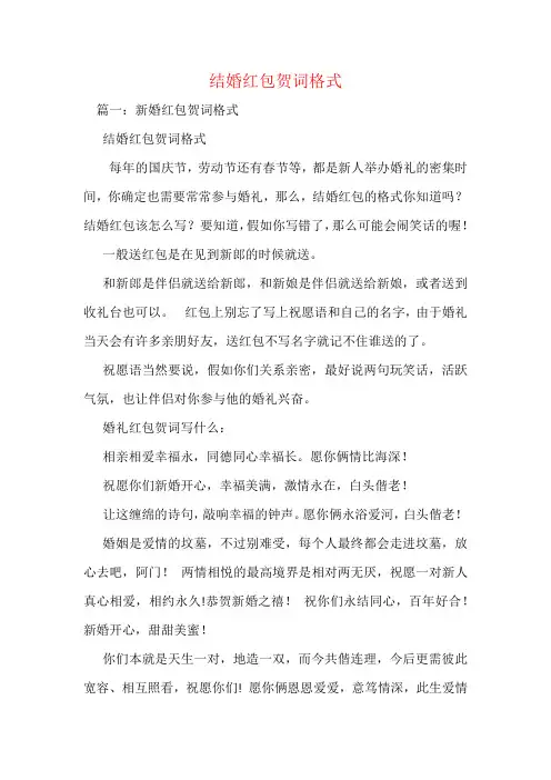 结婚红包贺词格式_1