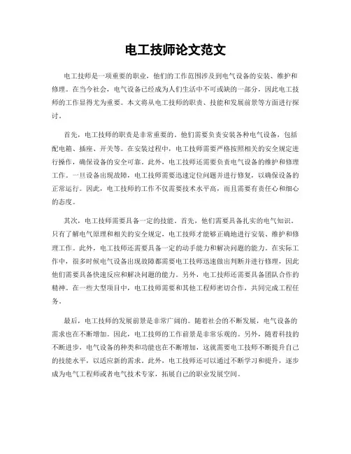 电工技师论文范文