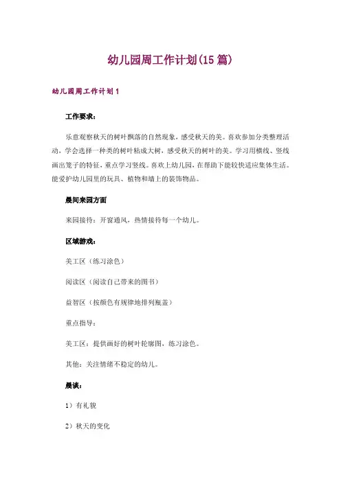 幼儿园周工作计划(15篇)