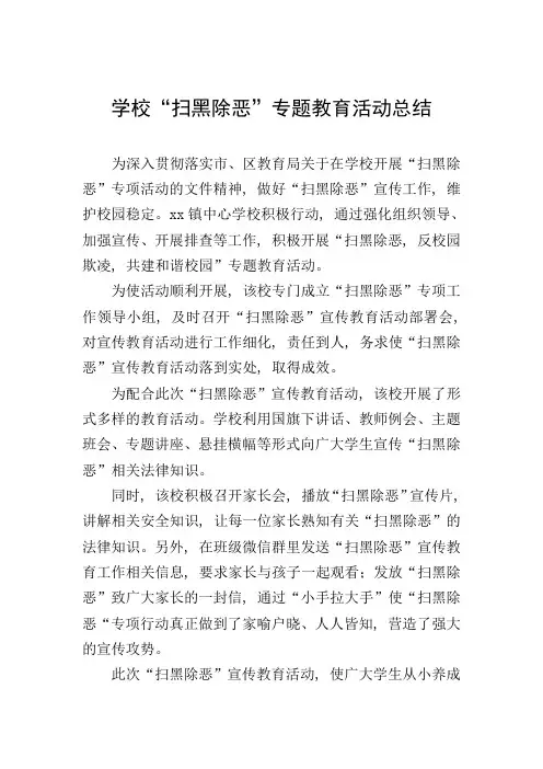 学校“扫黑除恶”专题教育活动总结