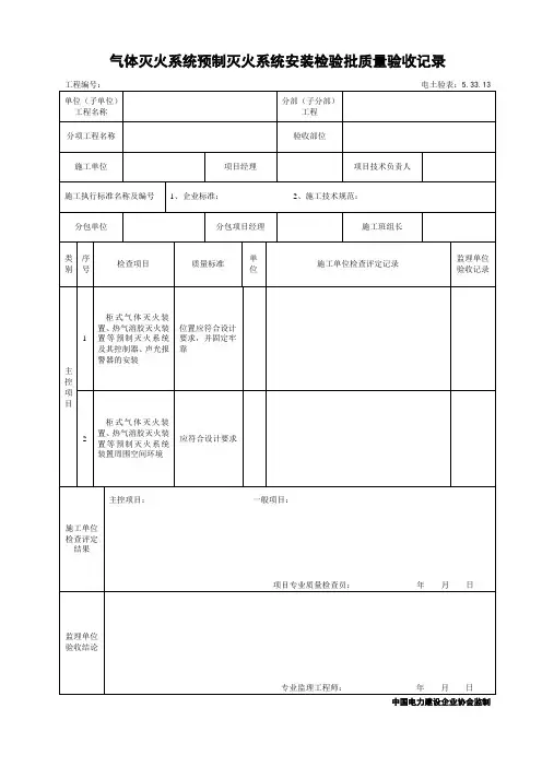 5.33.13气体灭火系统预制灭火系统安装检验批质量验收记录