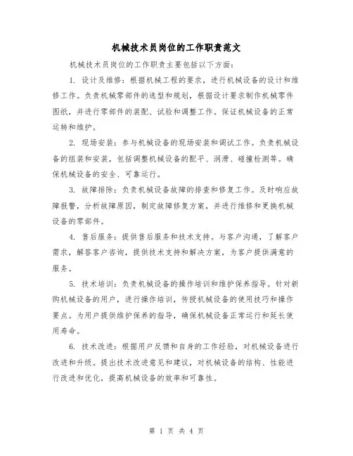 机械技术员岗位的工作职责范文(3篇)